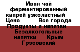 Иван-чай ферментированный(кипрей узколистный) › Цена ­ 120 - Все города Продукты и напитки » Безалкогольные напитки   . Крым,Грэсовский